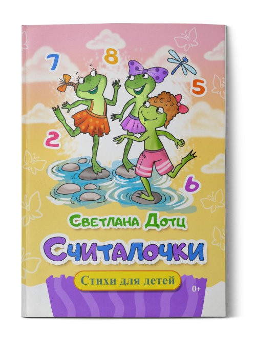 Кликните для увеличения изображения Считалочки. Светлана Дотц
