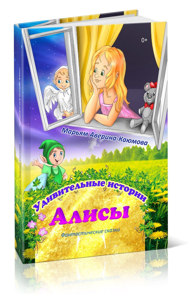 Кликните для увеличения изображения Удивительные приключения Алисы. Марьям Аверина
