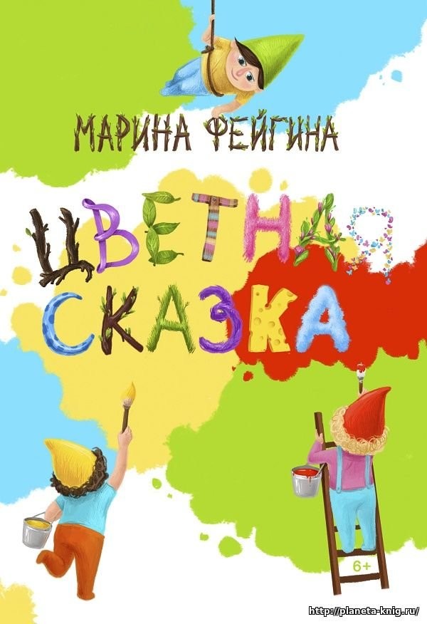 Кликните для увеличения изображения Цветная сказка. Марина Фейгина