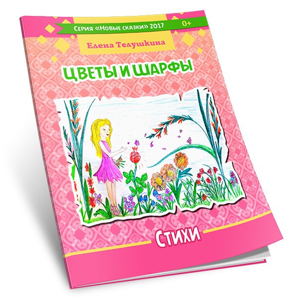 Кликните для увеличения изображения Цветы и шарфы. Елена Телушкина