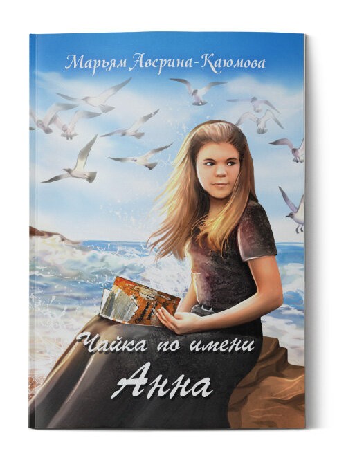 Кликните для увеличения изображения Чайка по имени Анна. Марьям Аверина-Каюмова