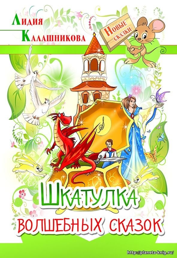 Кликните для увеличения изображения Шкатулка волшебных сказок. Лидия Калашникова