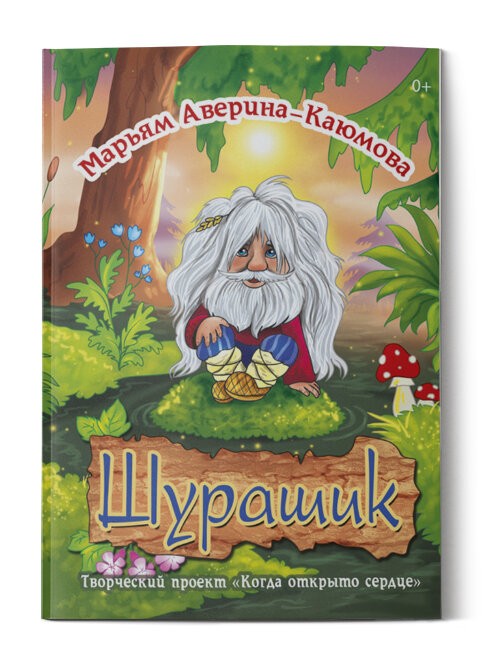 Кликните для увеличения изображения Шурашик. Марьям Аверина-Каюмова