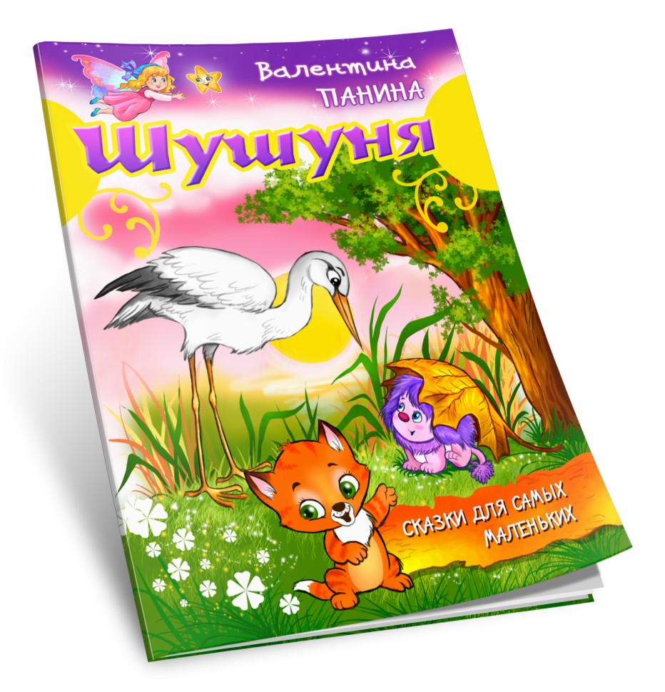 Кликните для увеличения изображения Шушуня. Валентина Панина