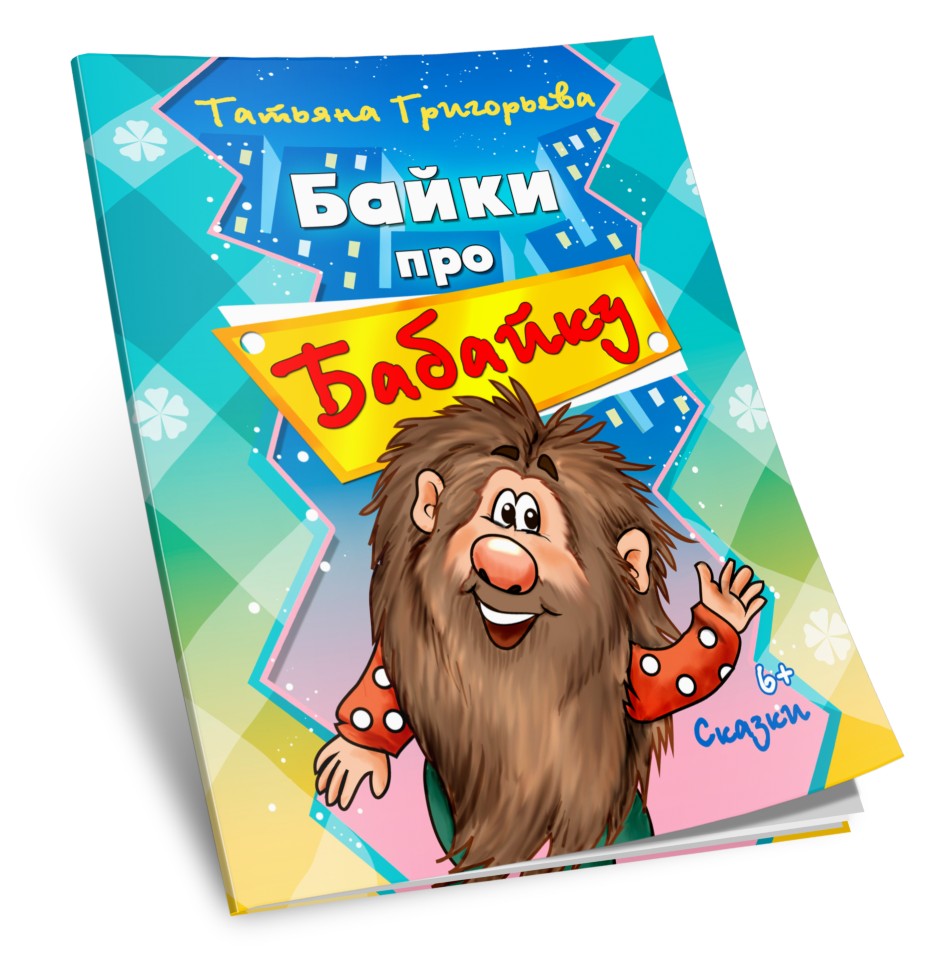 Кликните для увеличения изображения Байки про Бабайку. Татьяна Григорьева