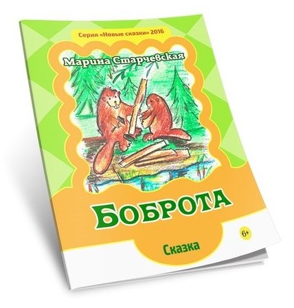 Кликните для увеличения изображения Боброта. Марина Старчевская