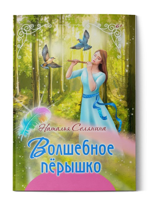 Кликните для увеличения изображения Волшебное пёрышко. Наталья Селянина