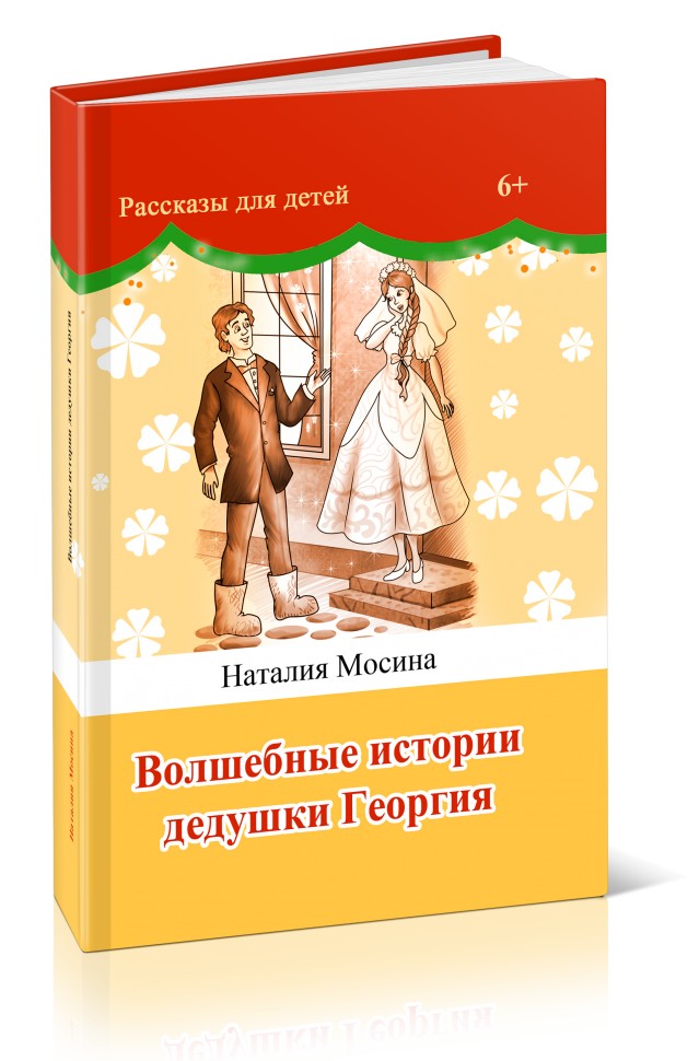 Кликните для увеличения изображения Волшебные истории дедушки Георгия. Наталья Мосина