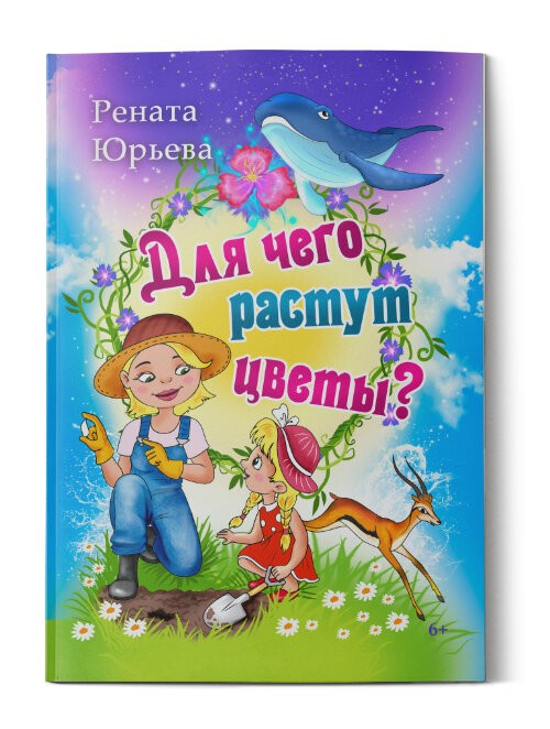 Кликните для увеличения изображения Для чего растут цветы? Рената Юрьева