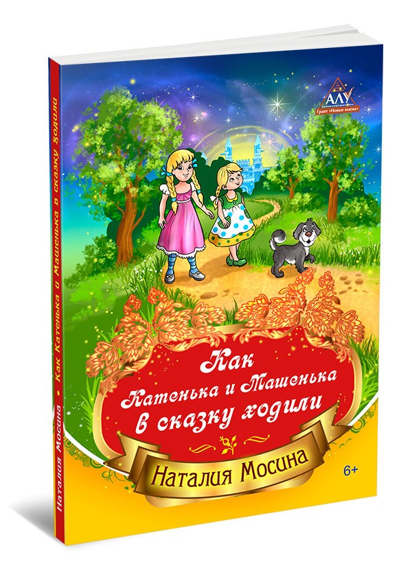 Кликните для увеличения изображения Как Катенька и Машенька в сказку ходили
