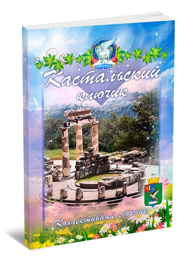 Кликните для увеличения изображения Кастальский ключик. Выпуск 1