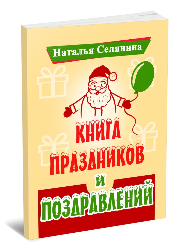 Кликните для увеличения изображения Книга праздников и поздравлений. Наталья Селянина