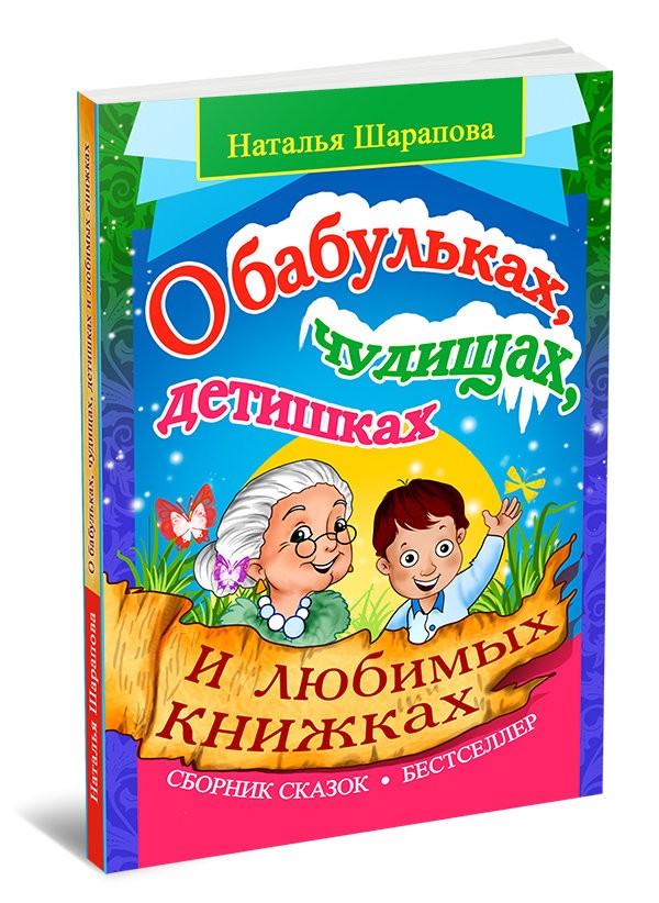 Кликните для увеличения изображения О бабульках, чудищах, детишках и любимых книжках. Наталья Шарапова