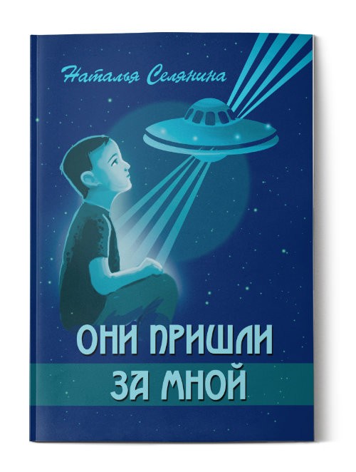 Кликните для увеличения изображения Они пришли за мной. Наталья Селянина