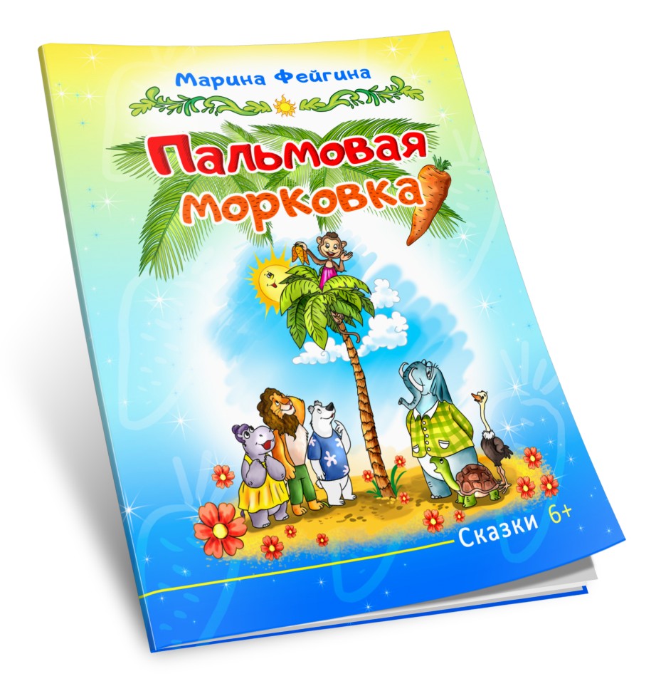 Кликните для увеличения изображения Пальмовая морковка. Марина Фейгина