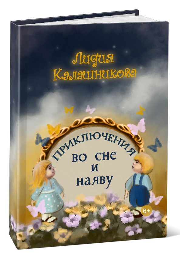 Кликните для увеличения изображения Приключения во сне и наяву. Лидия Калашникова