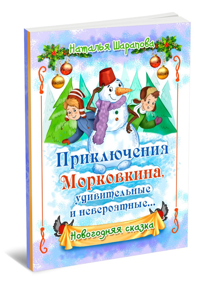 Кликните для увеличения изображения Приключения Морковкина, удивительные и невероятные... Наталья Шарапова