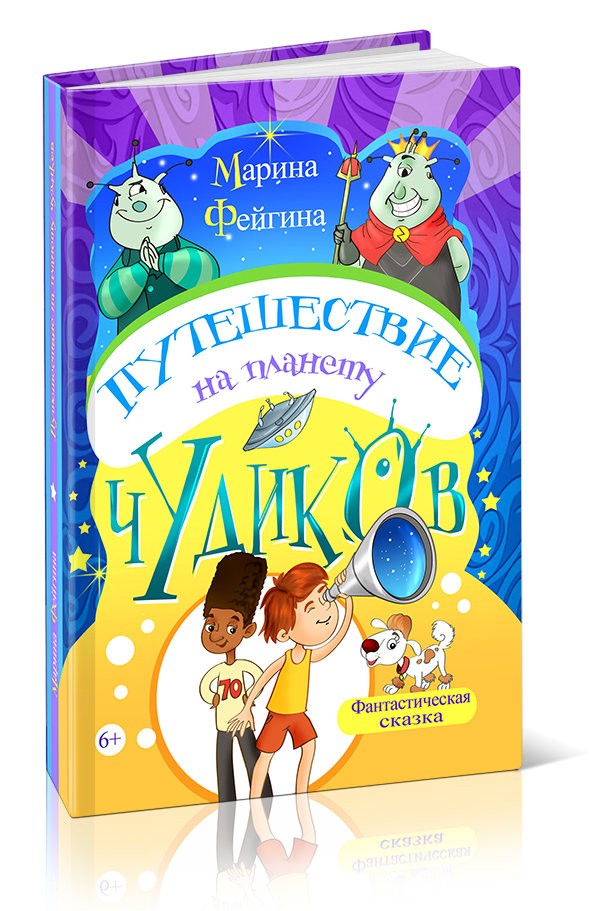 Кликните для увеличения изображения Путешествие на планету Чудиков. Марина Фейгина