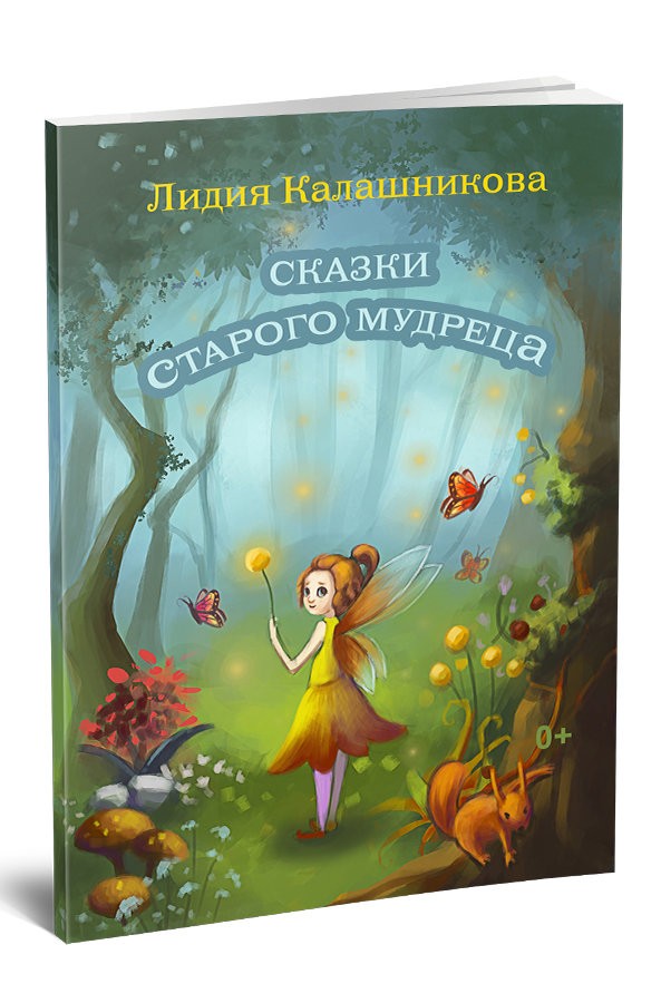 Кликните для увеличения изображения Сказки старого мудреца. Лидия Калашникова