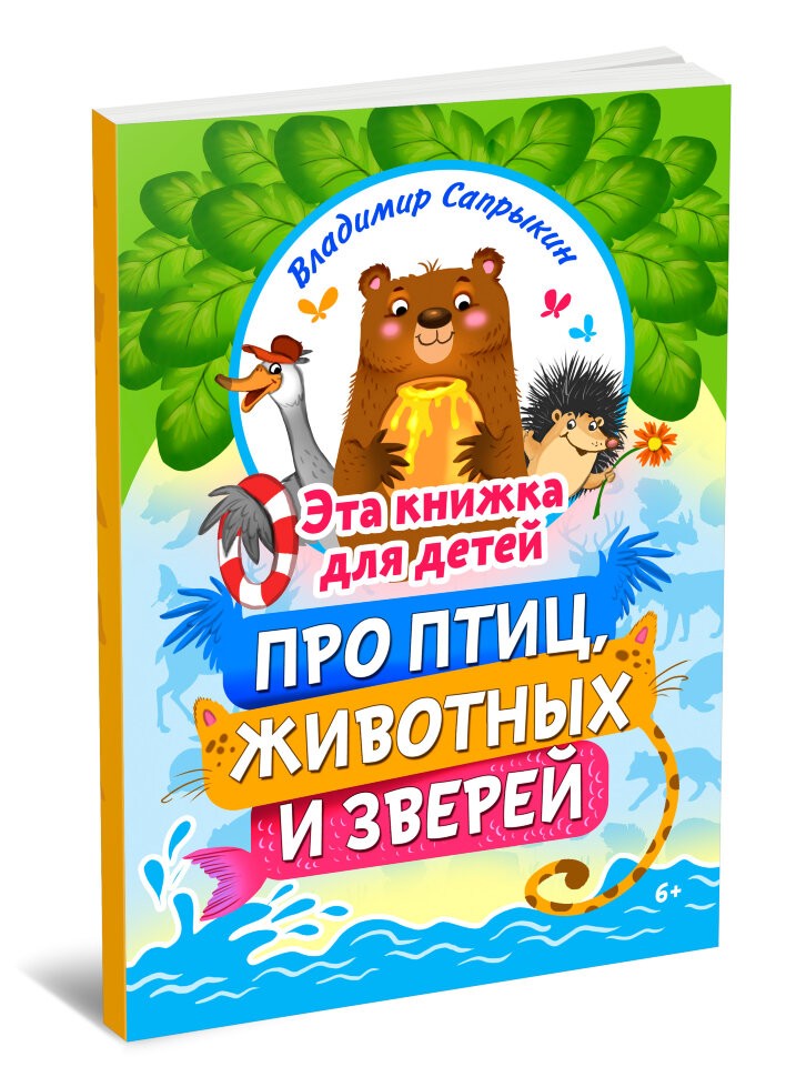 Кликните для увеличения изображения Эта книжка для детей про птиц, животных и зверей. Владимир Сапрыкин