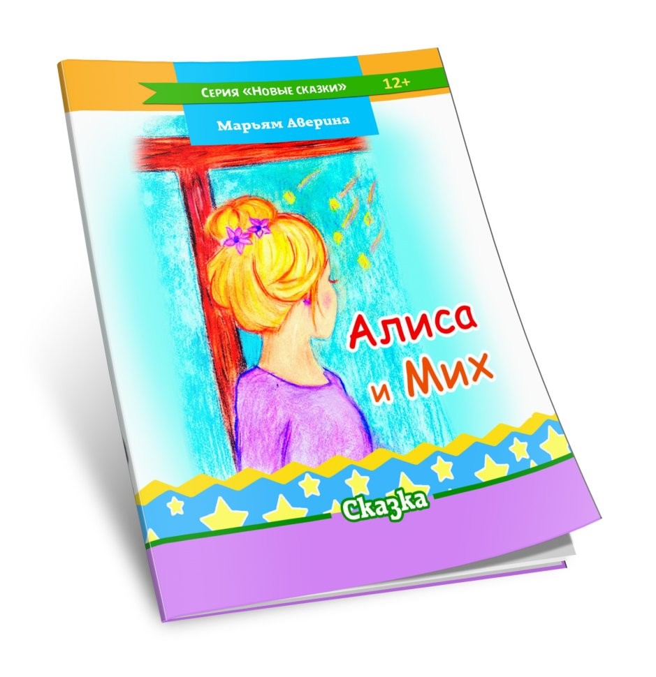 Кликните для увеличения изображения Алиса и Мих. Марьям Аверина