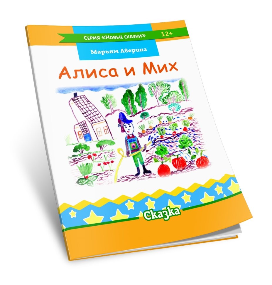 Кликните для увеличения изображения Алиса и Мих
