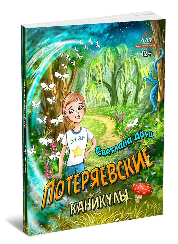 Кликните для увеличения изображения Потеряевские каникулы. Светлана Дотц