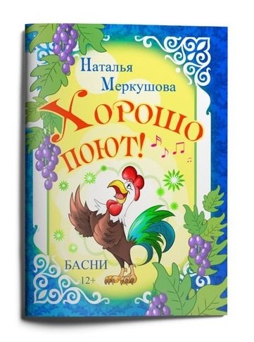 Кликните для увеличения изображения Хорошо поют! Наталья Меркушова