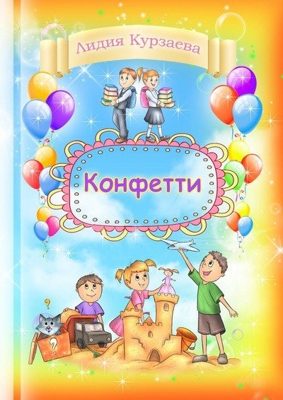 Кликните для увеличения изображения Конфетти. Лидия Курзаева