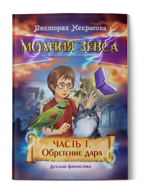 Кликните для увеличения изображения Молния Зевса. Часть 1. Обретение дара. Виктория Некрасова