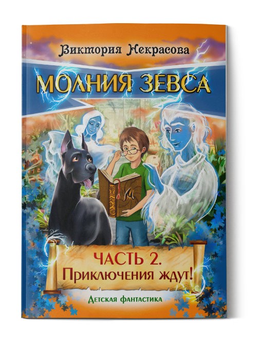 Кликните для увеличения изображения Молния Зевса. Часть 2. Приключения ждут! Виктория Некрасова