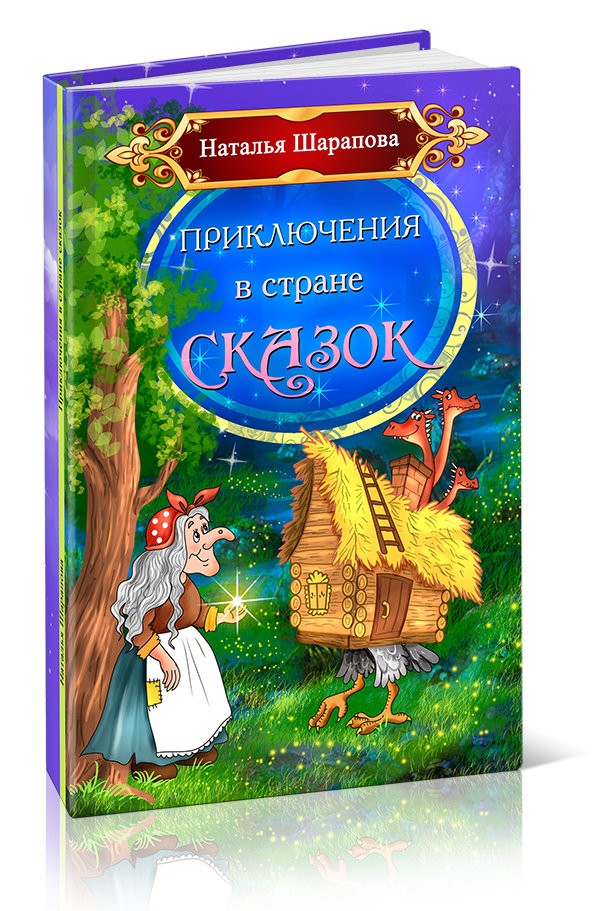 Кликните для увеличения изображения Приключения в стране сказок. Наталья Шарапова