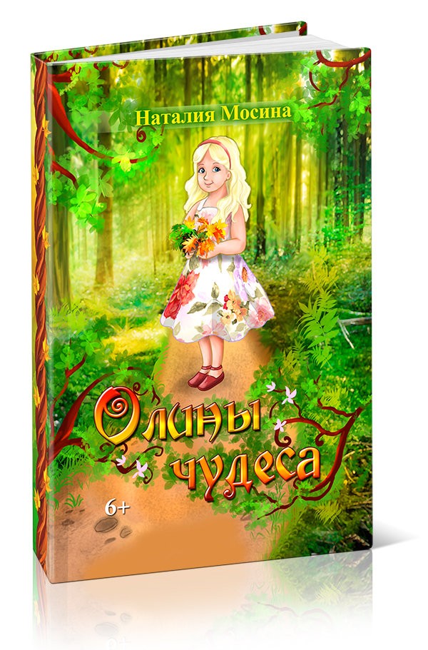 Кликните для увеличения изображения Олины Чудеса. Наталия Мосина