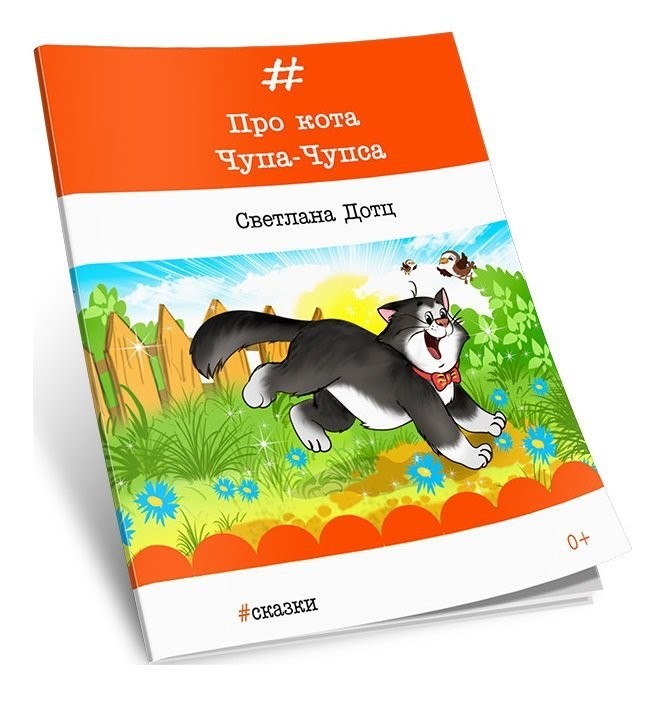 Кликните для увеличения изображения Про кота Чупа-Чупса. Светлана Дотц