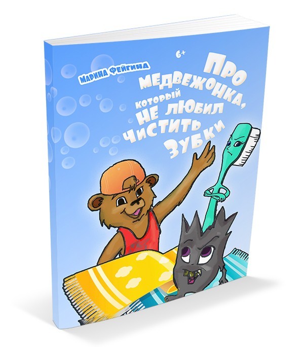 Кликните для увеличения изображения Про медвежонка, который не любил чистить зубки. Марина Фейгина