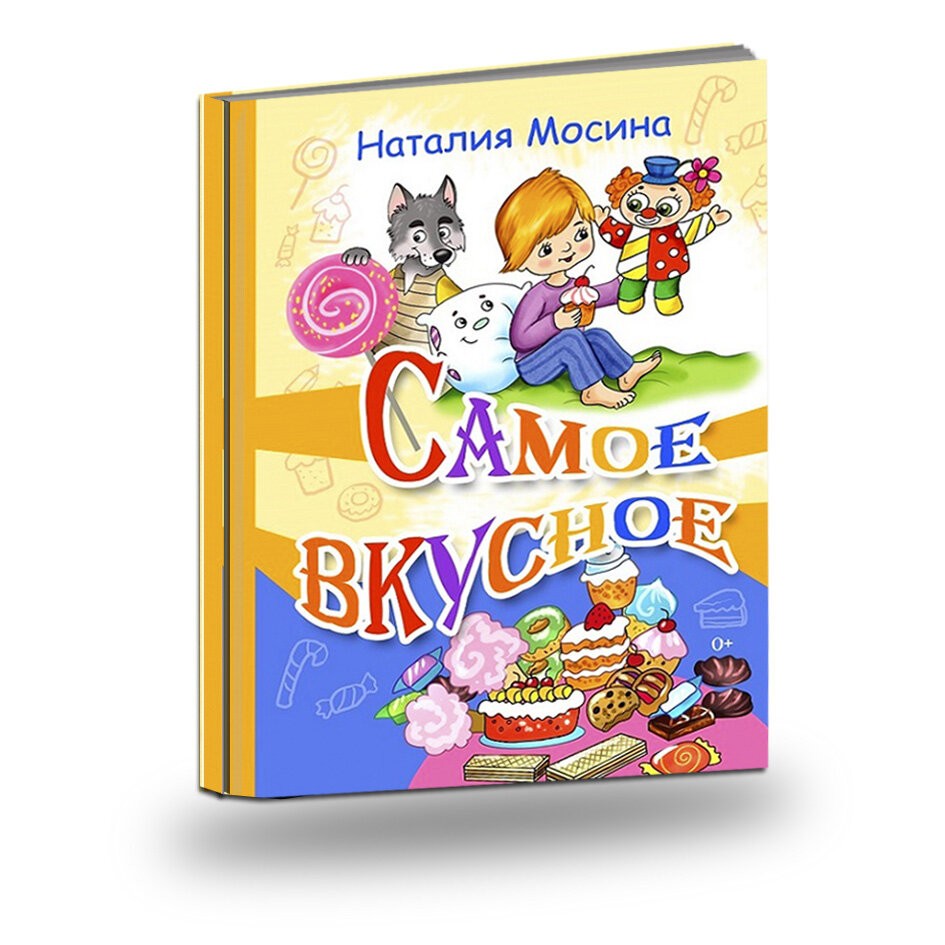 Кликните для увеличения изображения Самое вкусное. Наталия Мосина