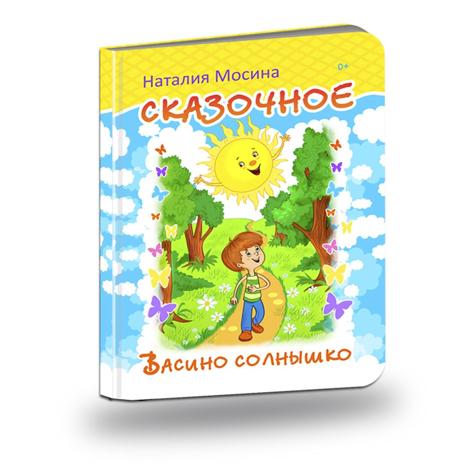 Кликните для увеличения изображения Сказочное Васино солнышко. Наталия Мосина