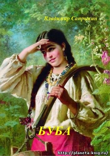Кликните для увеличения изображения Буба. Владимир Сапрыкин