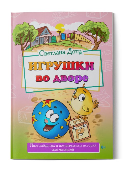 Кликните для увеличения изображения ИГРУШКИ во дворе. Светлана Дотц