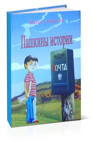 Кликните для увеличения изображения Пашкины истории. Марьям Аверина