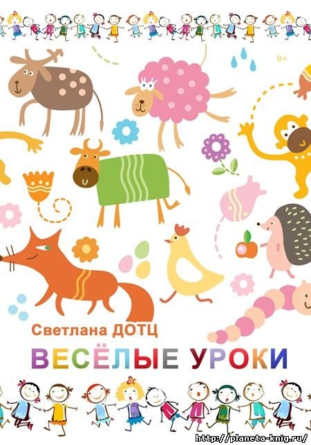 Кликните для увеличения изображения Весёлые уроки. Светлана Дотц