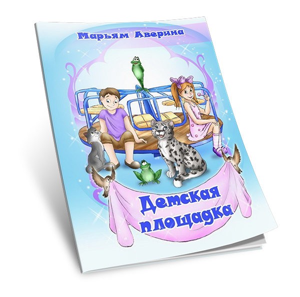 Кликните для увеличения изображения Детская площадка. Марьям Аверина