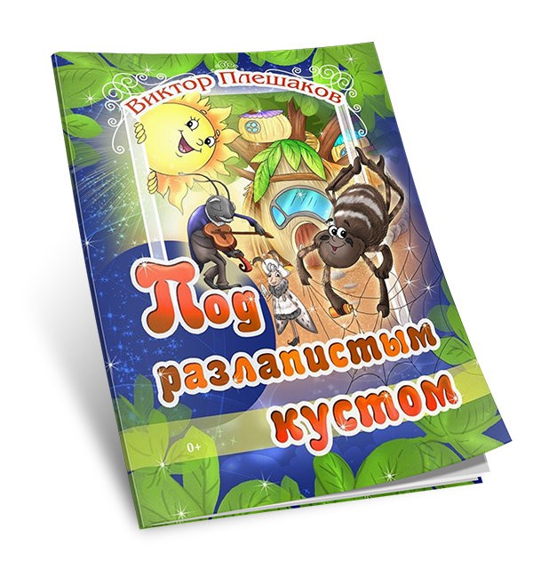 Кликните для увеличения изображения Под разлапистым кустом. Виктор Плешаков