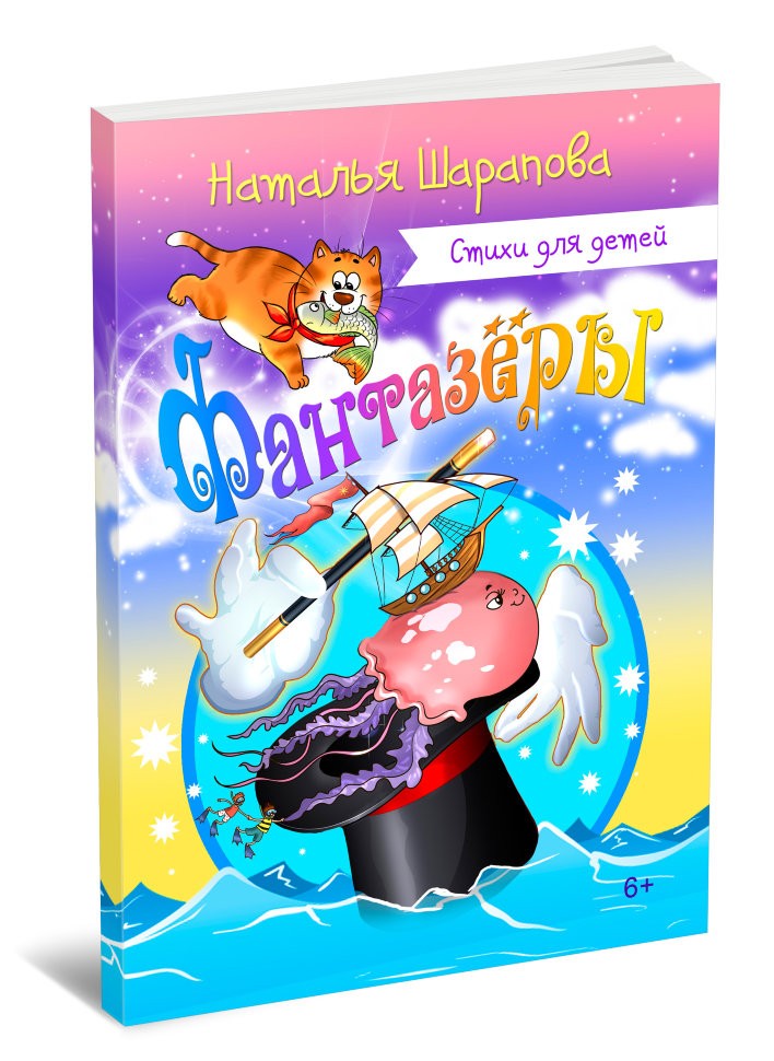 Кликните для увеличения изображения Фантазёры. Наталья Шарапова