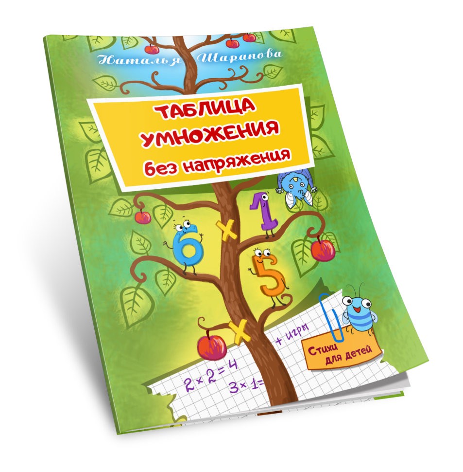 Кликните для увеличения изображения Таблица умножения. Наталья Шарапова
