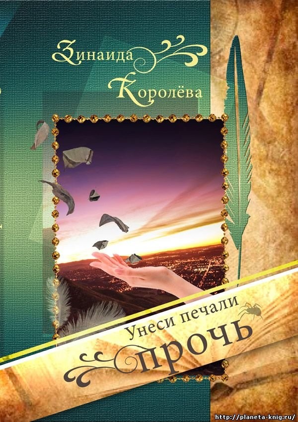 Кликните для увеличения изображения Унеси печали прочь. Зинаида Королёва