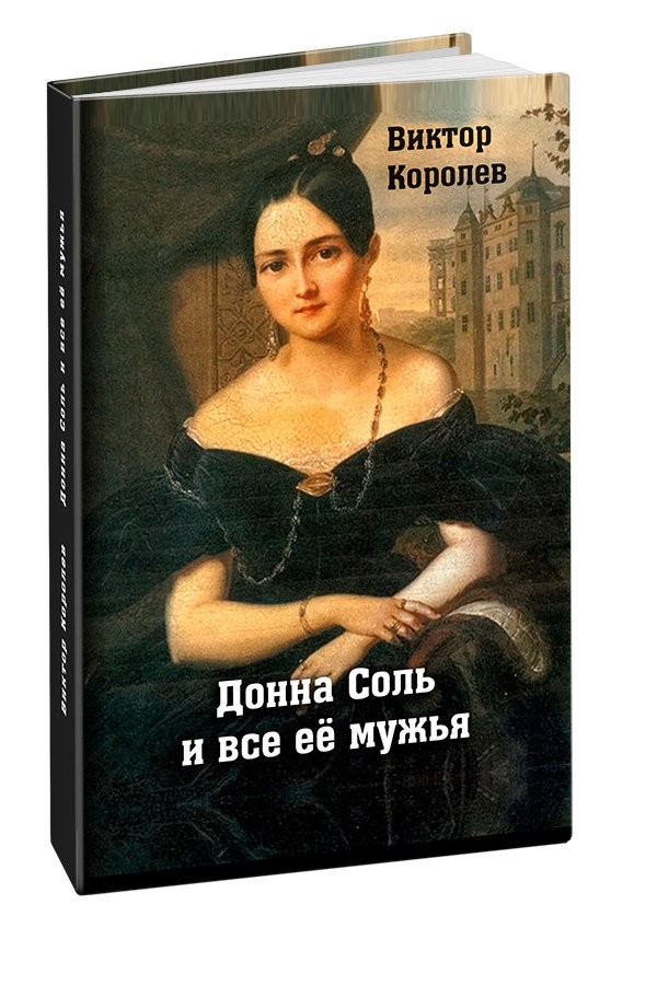 Кликните для увеличения изображения Донна Соль и все её мужья. Виктор Королев