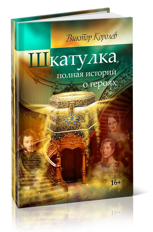Кликните для увеличения изображения ШКАТУЛКА, полная историй о героях