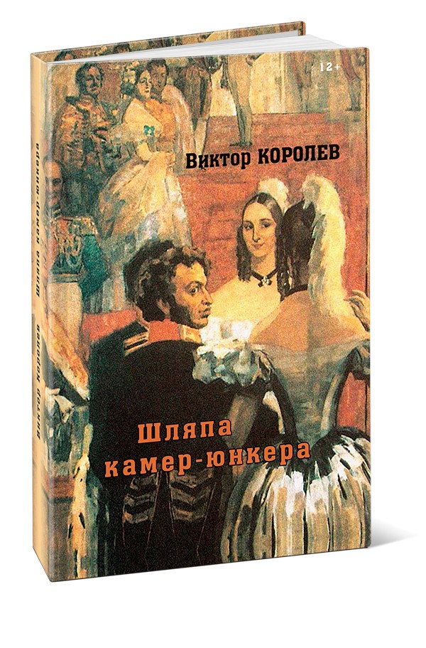 Кликните для увеличения изображения Шляпа камер-юнкера. Виктор Королев