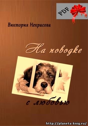 Кликните для увеличения изображения На поводке с любовью. Виктория Некрасова